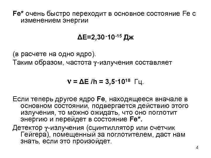 Fe* очень быстро переходит в основное состояние Fе с изменением энергии ΔЕ=2, 30·10 -15