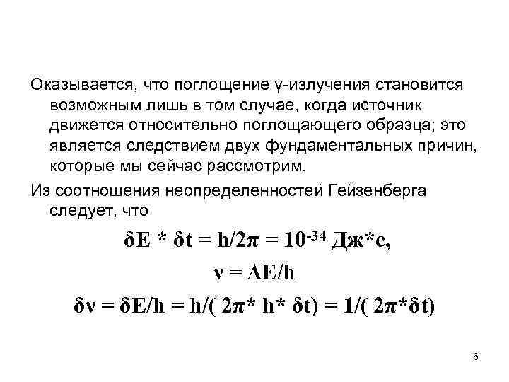 Оказывается, что поглощение γ-излучения становится возможным лишь в том случае, когда источник движется относительно