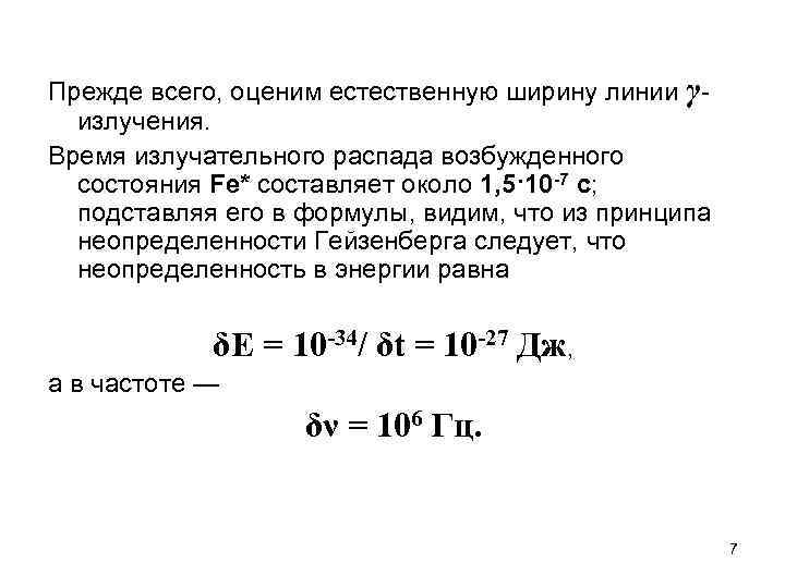 Прежде всего, оценим естественную ширину линии γизлучения. Время излучательного распада возбужденного состояния Fe* составляет