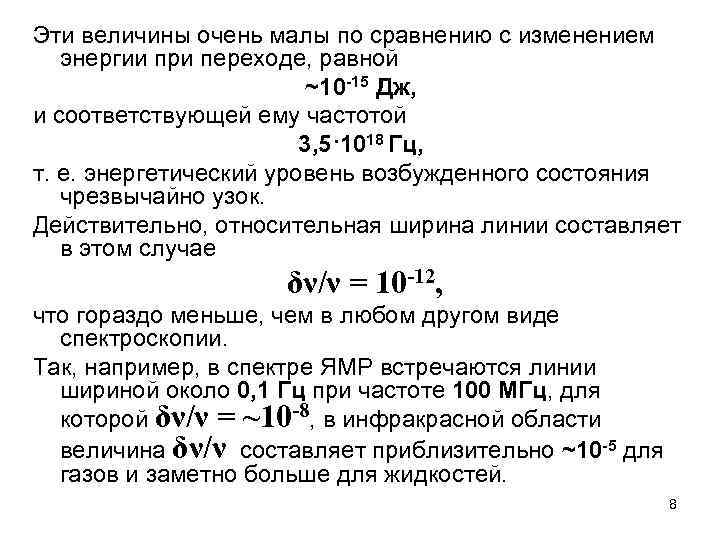 Эти величины очень малы по сравнению с изменением энергии при переходе, равной ~10 -15