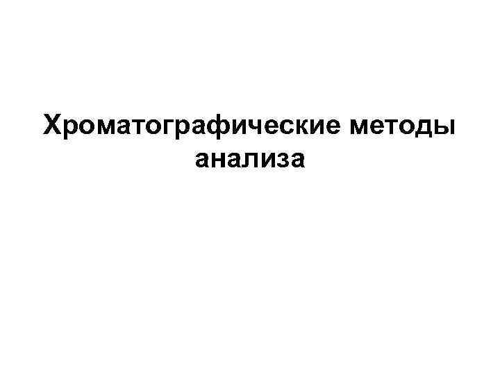 Хроматографические методы анализа 