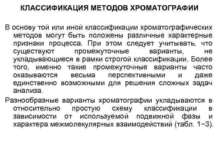 КЛАССИФИКАЦИЯ МЕТОДОВ ХРОМАТОГРАФИИ В основу той или иной классификации хроматографических методов могут быть положены