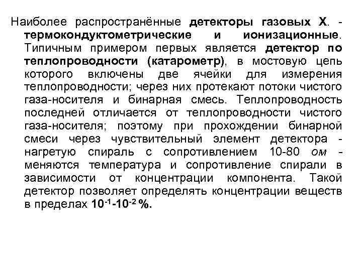 Наиболее распространённые детекторы газовых X. термокондуктометрические и ионизационные. Типичным примером первых является детектор по