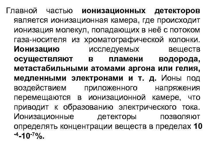 Главной частью ионизационных детекторов является ионизационная камера, где происходит ионизация молекул, попадающих в неё