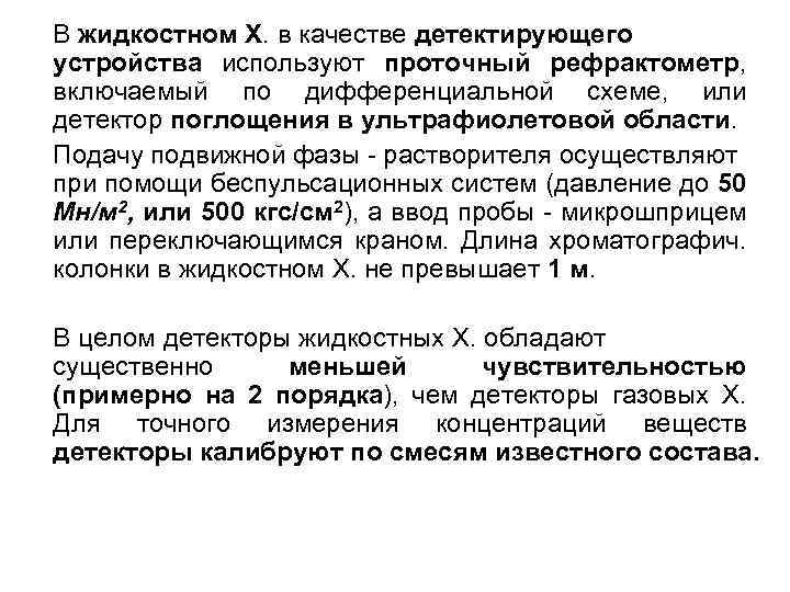 В жидкостном X. в качестве детектирующего устройства используют проточный рефрактометр, включаемый по дифференциальной схеме,