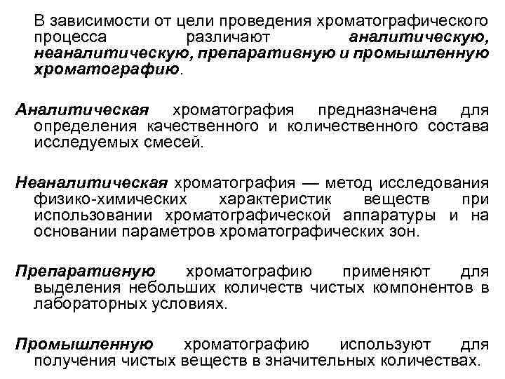 В зависимости от цели проведения хроматографического процесса различают аналитическую, неаналитическую, препаративную и промышленную хроматографию.