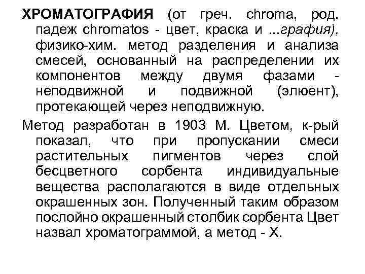 ХРОМАТОГРАФИЯ (от греч. chroma, род. падеж chromatos - цвет, краска и. . . графия),