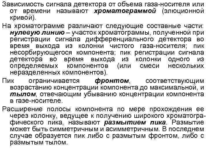 Зависимость сигнала детектора от объема газа-носителя или от времени называют хроматограммой (элюционной кривой). На