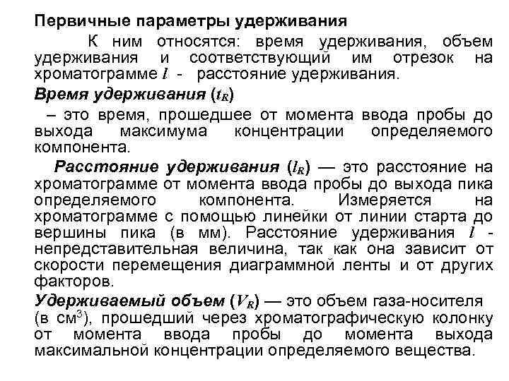 Первичные параметры удерживания К ним относятся: время удерживания, объем удерживания и соответствующий им отрезок