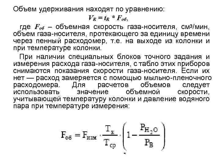 Объем удерживания находят по уравнению: VR = t. R * Fоб, где Fоб –