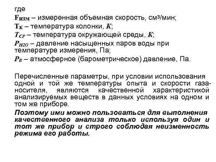 где FИЗМ – измеренная объемная скорость, см 3/мин; ТК – температура колонки, К; ТСР