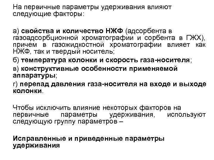 На первичные параметры удерживания влияют следующие факторы: а) свойства и количество HЖФ (адсорбента в