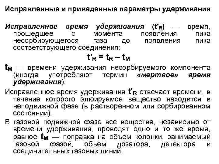 Приведенные параметры. Исправленное время удерживания. Исправленные параметры удерживания. Время удерживания несорбируемого компонента.