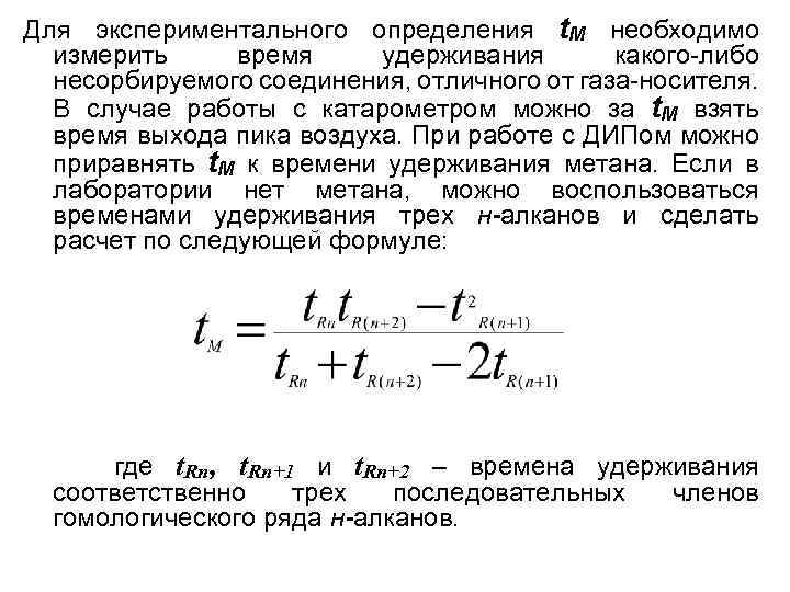 Для экспериментального определения t. М необходимо измерить время удерживания какого-либо несорбируемого соединения, отличного от