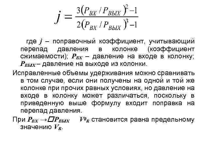 где j – поправочный коэффициент, учитывающий перепад давления в колонке (коэффициент сжимаемости); РВХ –