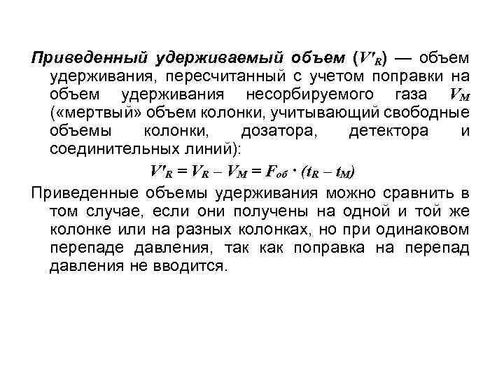 Приведенный объем. Приведенный удерживаемый объем. Объем удерживания. Относительный удерживаемый объем. Что такое емкость удержания.