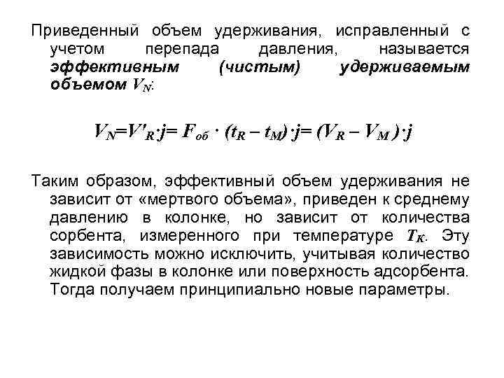 Приведенный объем удерживания, исправленный с учетом перепада давления, называется эффективным (чистым) удерживаемым объемом VN: