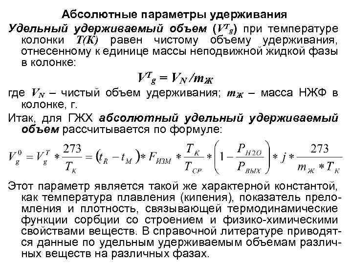 Абсолютные параметры удерживания Удельный удерживаемый объем (VTg) при температуре колонки Т(К) равен чистому объему