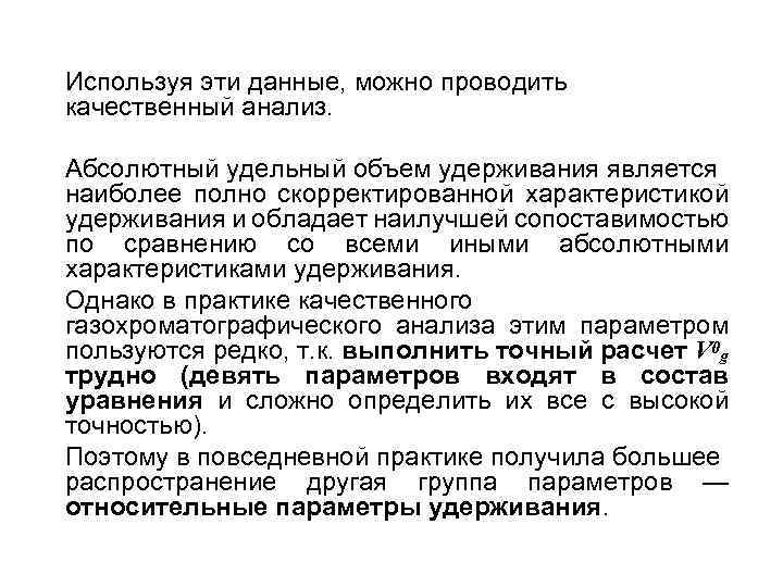 Используя эти данные, можно проводить качественный анализ. Абсолютный удельный объем удерживания является наиболее полно