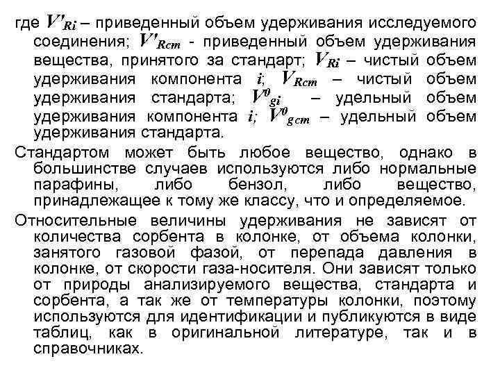 где V'Ri – приведенный объем удерживания исследуемого соединения; V'Rст - приведенный объем удерживания вещества,