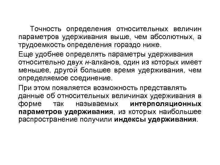 Точность определения относительных величин параметров удерживания выше, чем абсолютных, а трудоемкость определения гораздо ниже.