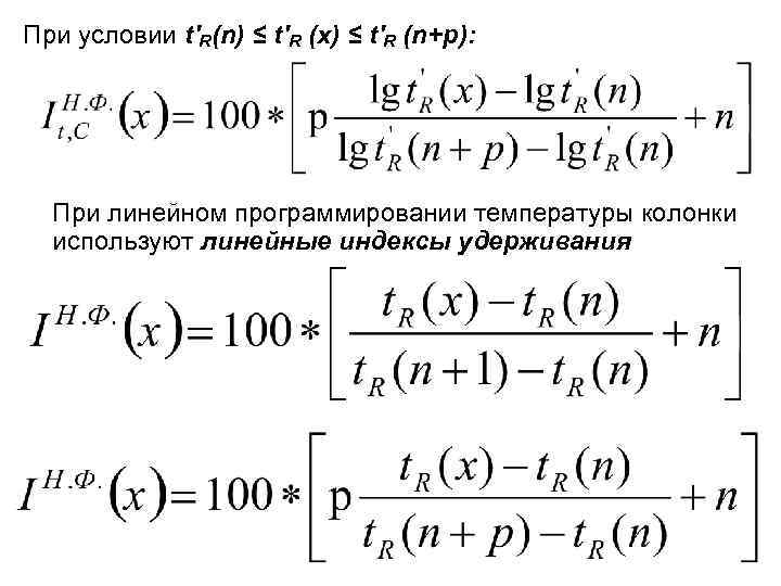При условии t'R(n) ≤ t'R (x) ≤ t'R (n+p): При линейном программировании температуры колонки