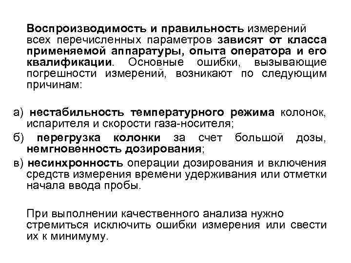 Воспроизводимость и правильность измерений всех перечисленных параметров зависят от класса применяемой аппаратуры, опыта оператора