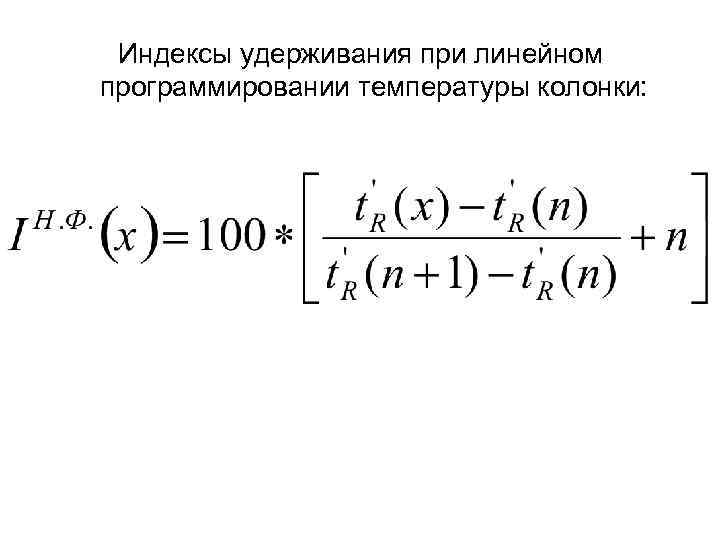 Индексы удерживания при линейном программировании температуры колонки: 