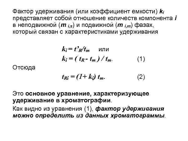 Фактор удерживания (или коэффициент емкости) ki представляет собой отношение количеств компонента i в неподвижной