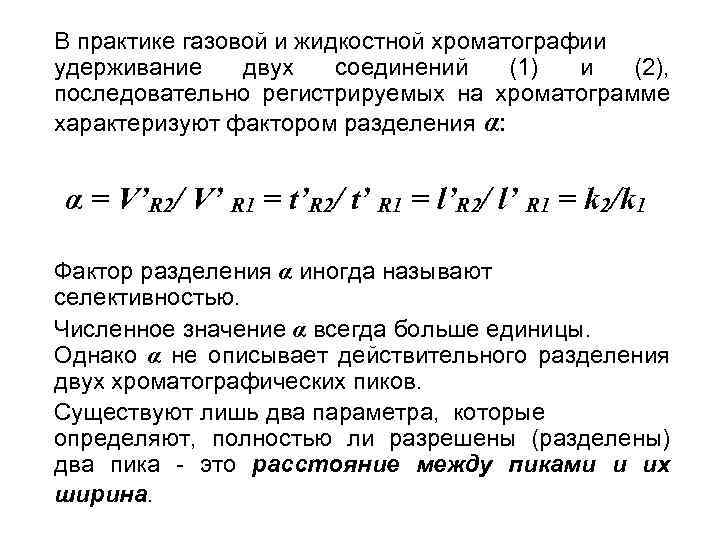 В практике газовой и жидкостной хроматографии удерживание двух соединений (1) и (2), последовательно регистрируемых