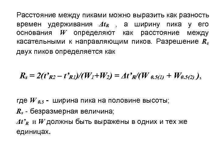 Расстояние между пиками можно выразить как разность времен удерживания Δt. R , а ширину
