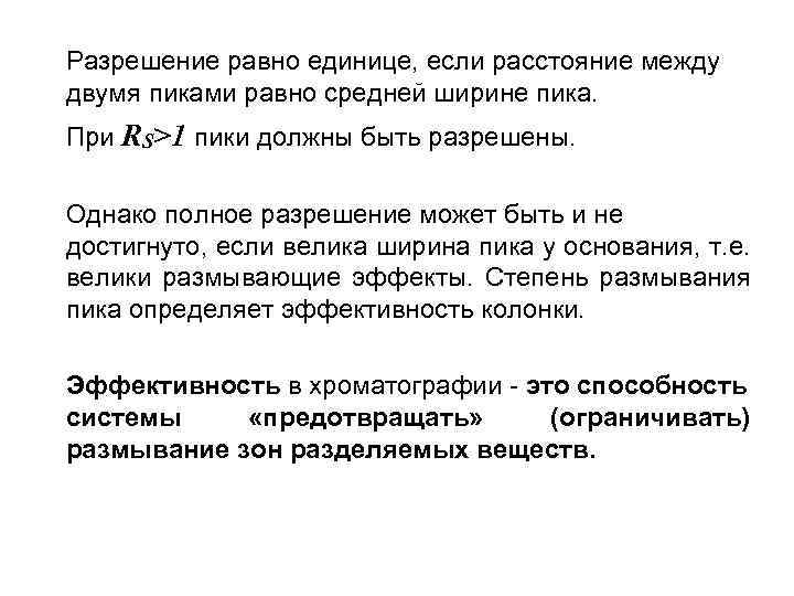 Разрешение равно единице, если расстояние между двумя пиками равно средней ширине пика. При RS>1