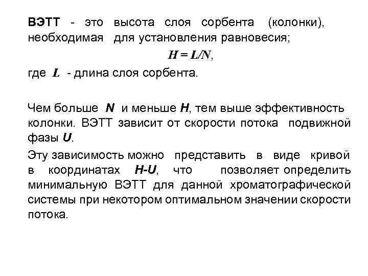 ВЭТТ - это высота слоя сорбента (колонки), необходимая для установления равновесия; H = L/N,