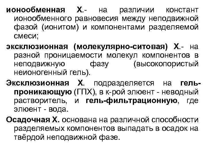 ионообменная X. - на различии констант ионообменного равновесия между неподвижной фазой (ионитом) и компонентами
