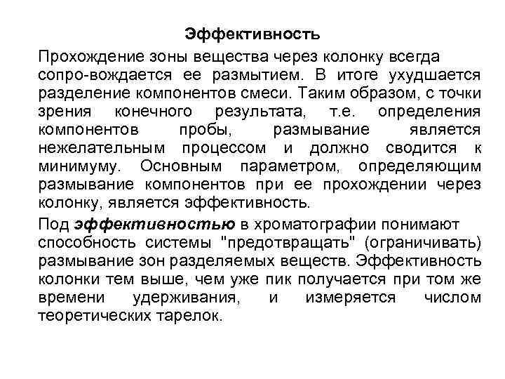 Эффективность Прохождение зоны вещества через колонку всегда сопро-вождается ее размытием. В итоге ухудшается разделение