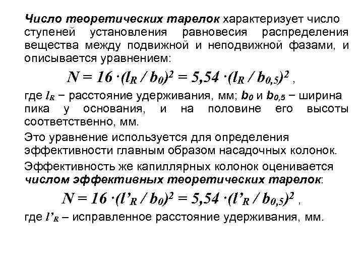 Число теоретических тарелок характеризует число ступеней установления равновесия распределения вещества между подвижной и неподвижной