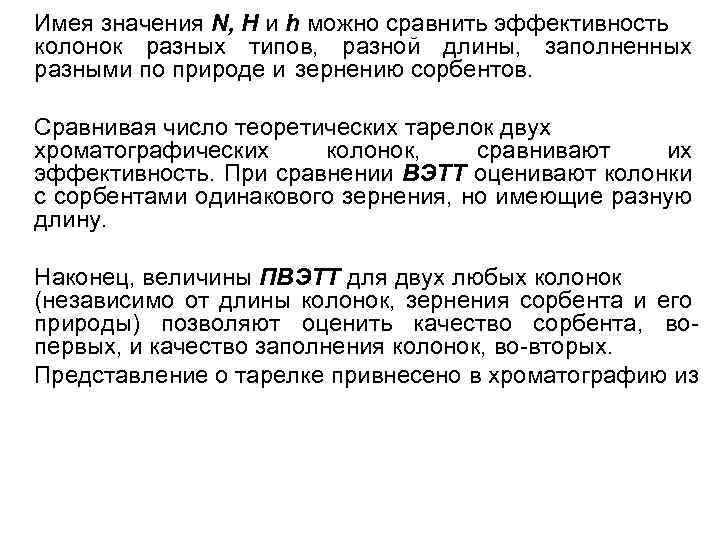 Имея значения N, Н и h можно сравнить эффективность колонок разных типов, разной длины,