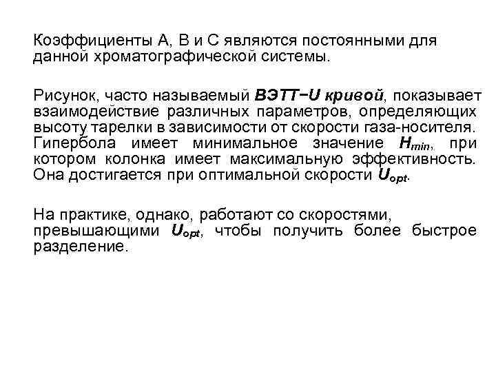Коэффициенты А, В и С являются постоянными для данной хроматографической системы. Рисунок, часто называемый