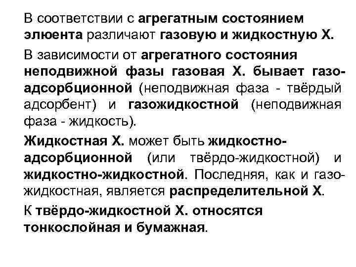 В соответствии с агрегатным состоянием элюента различают газовую и жидкостную X. В зависимости от