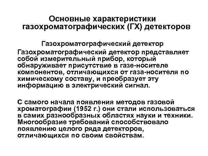 Основные характеристики газохроматографических (ГХ) детекторов Газохроматографический детектор представляет собой измерительный прибор, который обнаруживает присутствие