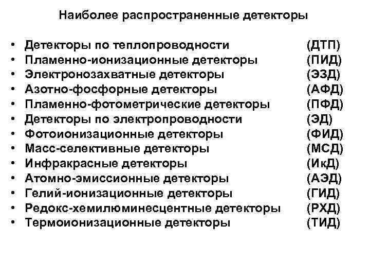 Наиболее распространенные детекторы • • • • Детекторы по теплопроводности Пламенно-ионизационные детекторы Электронозахватные детекторы