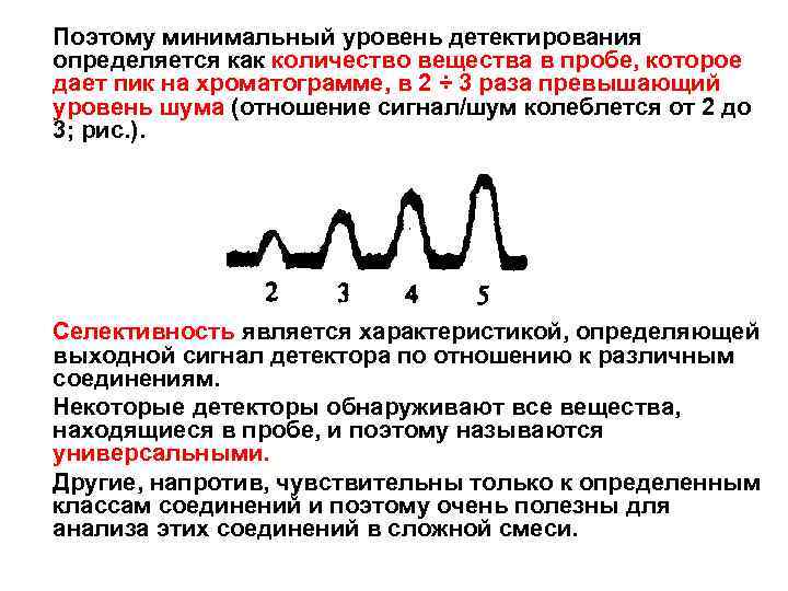 Поэтому минимальный уровень детектирования определяется как количество вещества в пробе, которое дает пик на