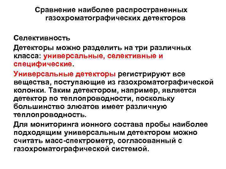 Сравнение наиболее распространенных газохроматографических детекторов Селективность Детекторы можно разделить на три различных класса: универсальные,