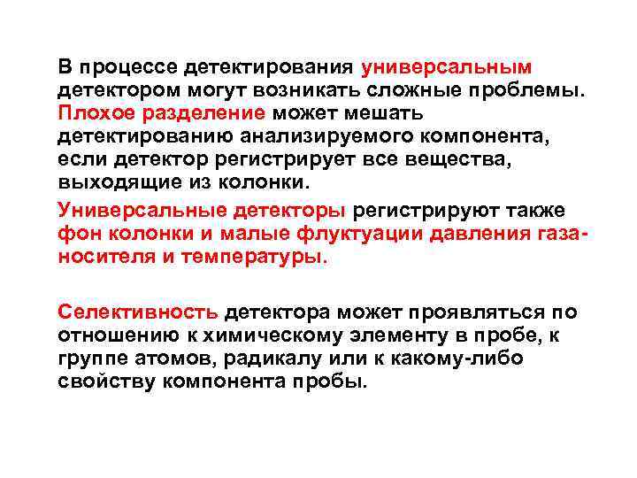 В процессе детектирования универсальным детектором могут возникать сложные проблемы. Плохое разделение может мешать детектированию