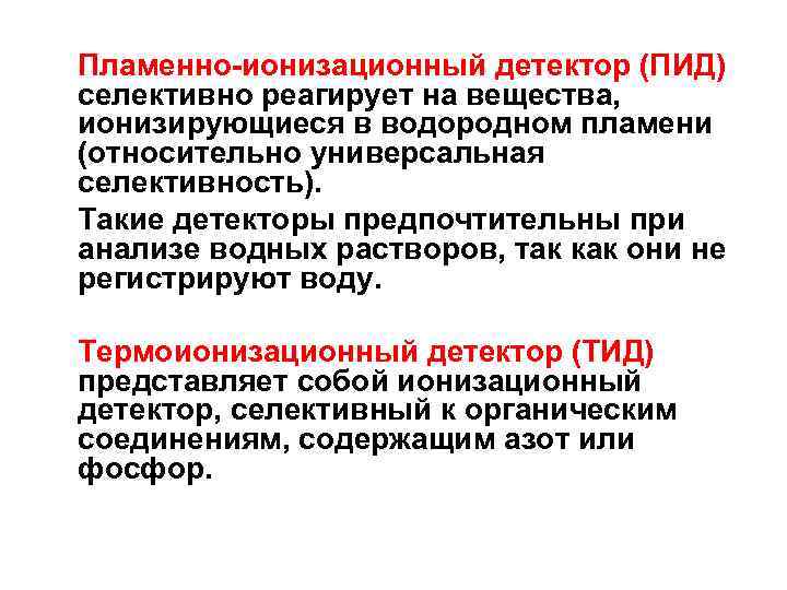 Пламенно-ионизационный детектор (ПИД) селективно реагирует на вещества, ионизирующиеся в водородном пламени (относительно универсальная селективность).