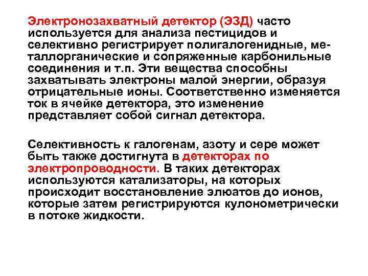 Электронозахватный детектор (ЭЗД) часто используется для анализа пестицидов и селективно регистрирует полигалогенидные, металлорганические и