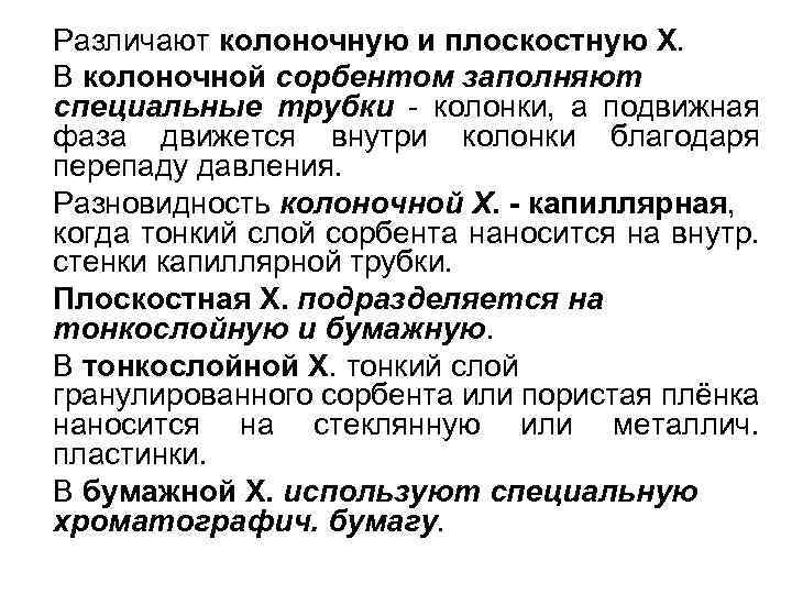 Различают колоночную и плоскостную X. В колоночной сорбентом заполняют специальные трубки - колонки, а