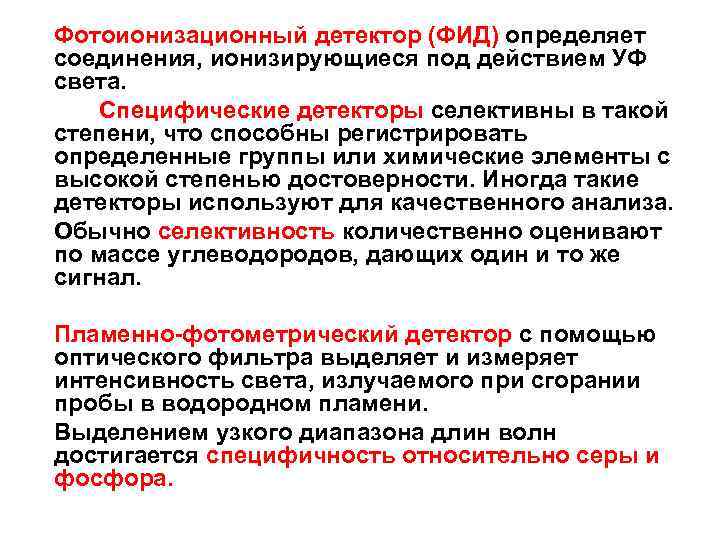 Фотоионизационный детектор (ФИД) определяет соединения, ионизирующиеся под действием УФ света. Специфические детекторы селективны в