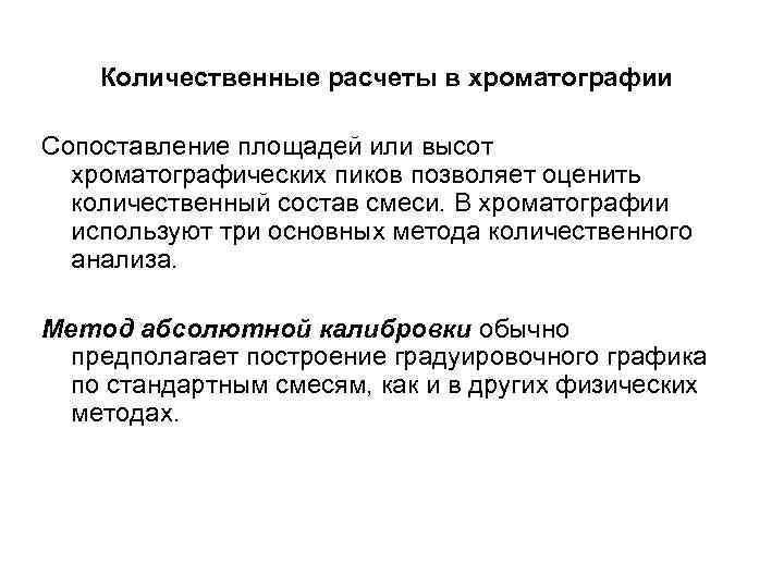 Количественные расчеты в хроматографии Сопоставление площадей или высот хроматографических пиков позволяет оценить количественный состав