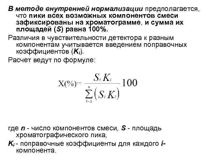 В методе внутренней нормализации предполагается, что пики всех возможных компонентов смеси зафиксированы на хроматограмме,